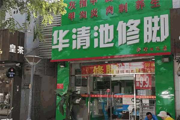 华清池修脚