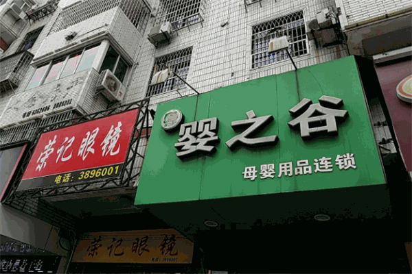 婴之谷孕婴店