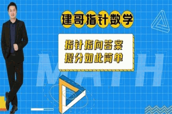 建哥指针数学