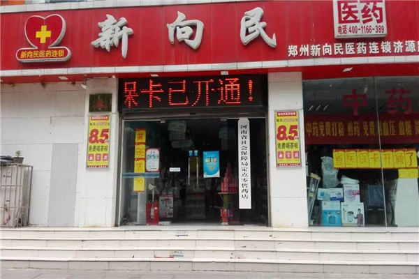 新向民药店加盟