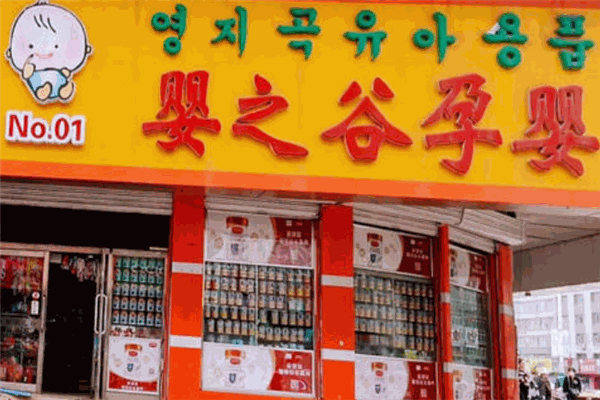 婴之谷孕婴店