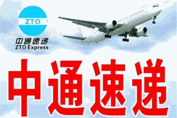 中通速递加盟
