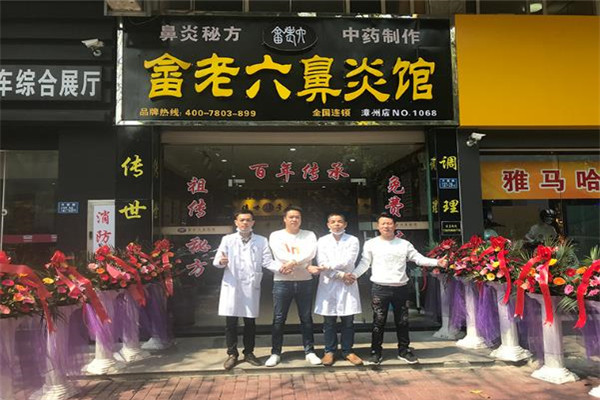 畲老六鼻炎馆