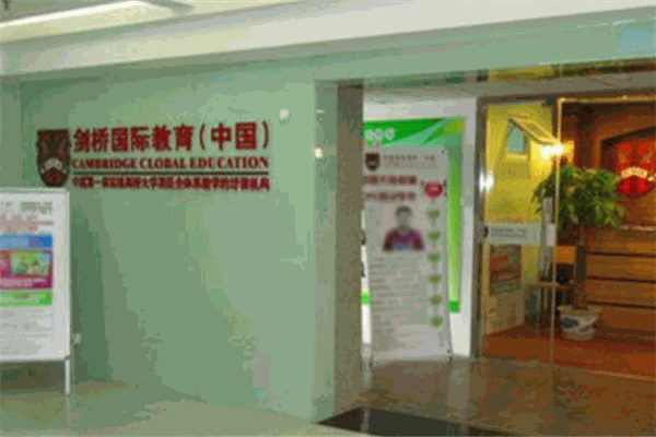 剑桥国际教育