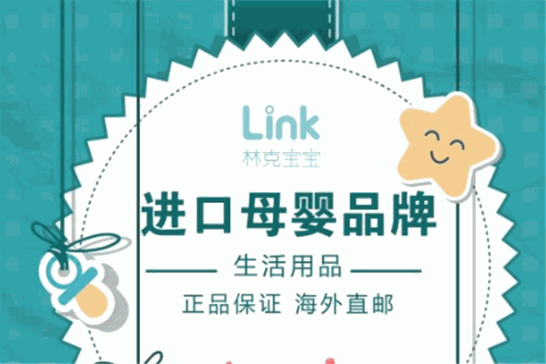 林克宝宝进口母婴店