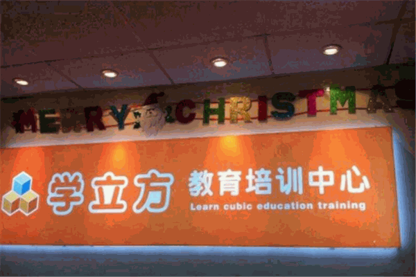 学立方教育