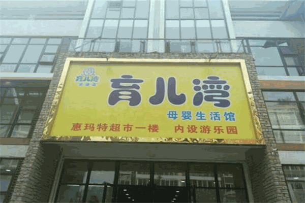 育儿湾母婴生活馆