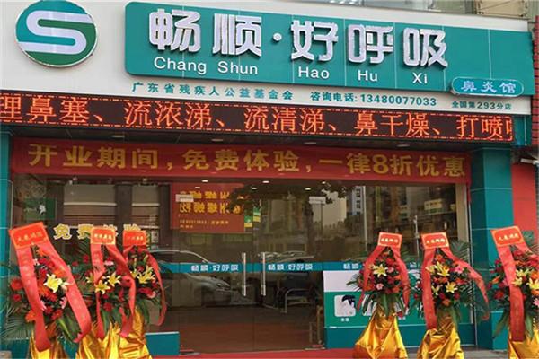 畅顺鼻炎馆加盟