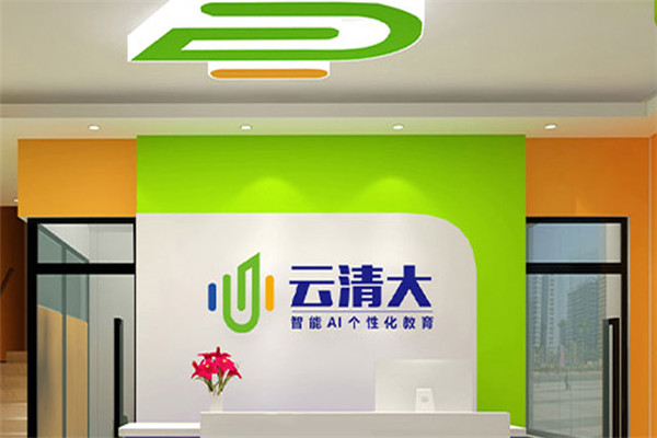 云清大教育