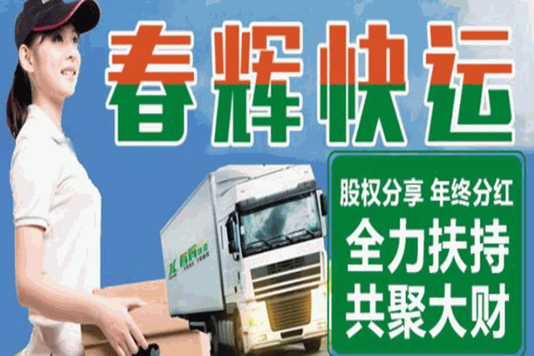 春辉物流快运快递加盟