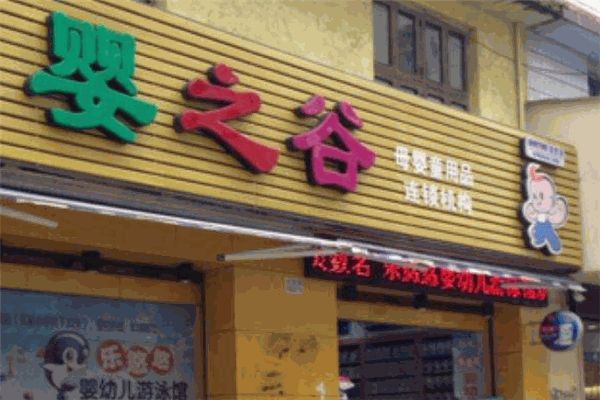 婴之谷孕婴店