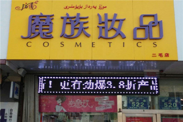 魔族妆品加盟