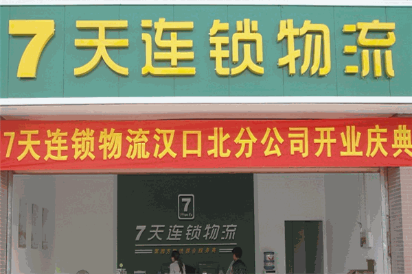7天连锁物流加盟