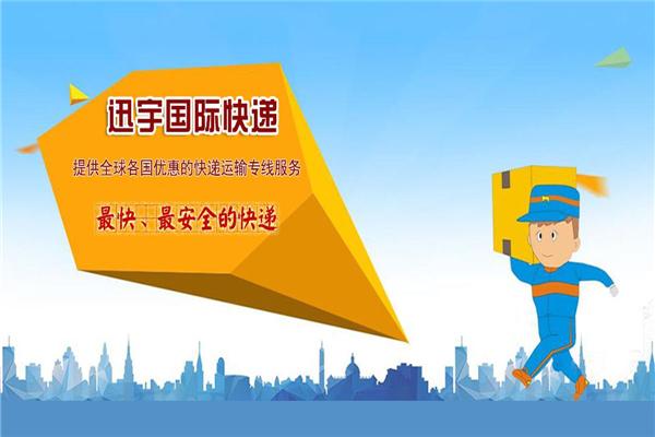 迅宇国际快递加盟