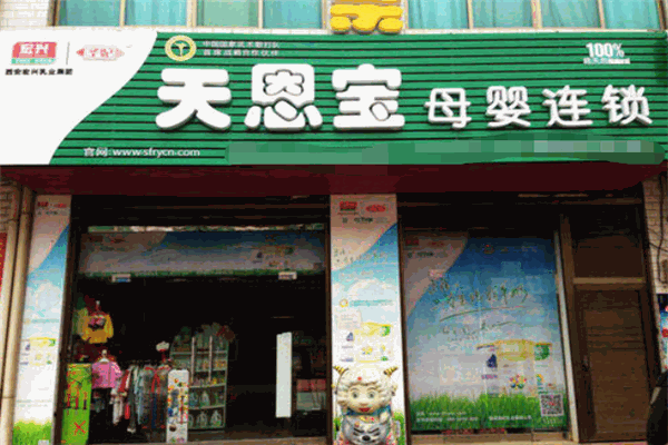 天恩宝母婴店