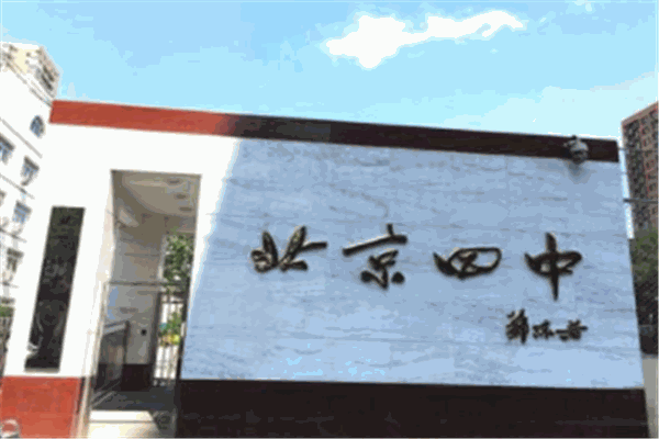 北京四中网校