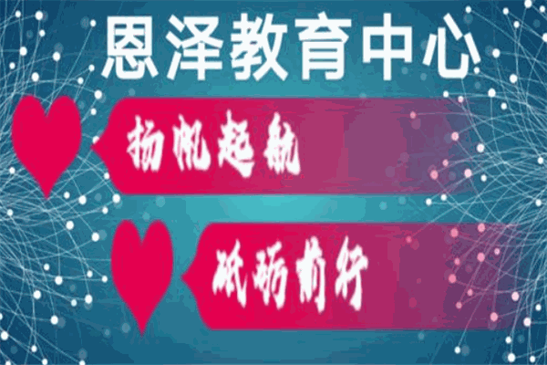 恩泽教育
