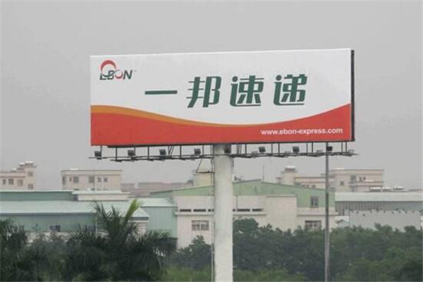 一邦速递加盟
