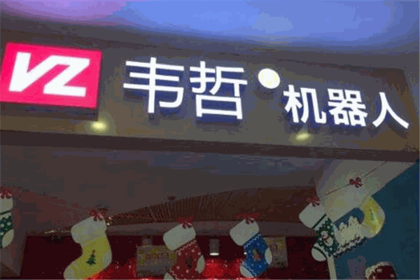 韦哲机器人教育