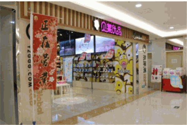 贝莱优品母婴用品
