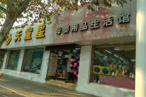 天童星母婴用品生活馆