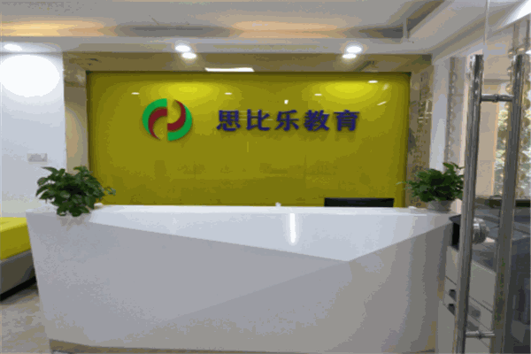思比乐教育