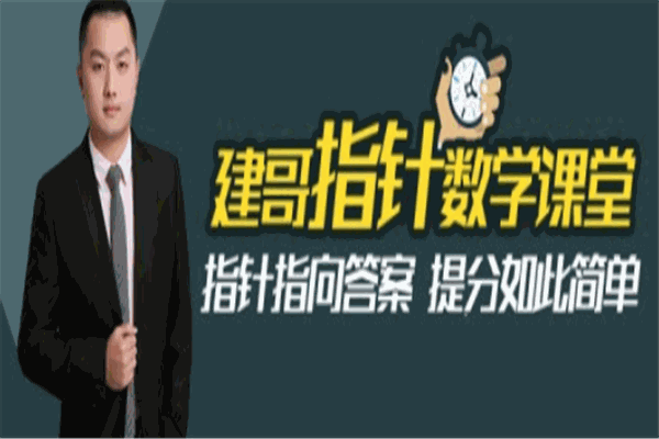 建哥指针数学