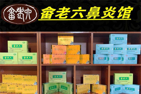 畲老六鼻炎馆