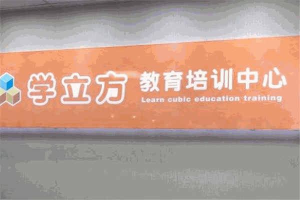 学立方教育
