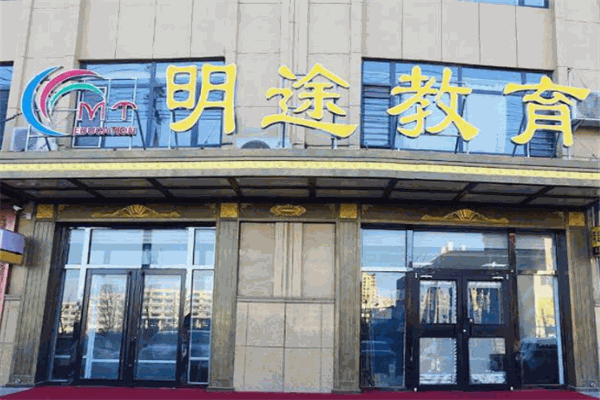 明途教育