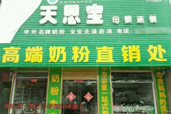 天恩宝母婴店