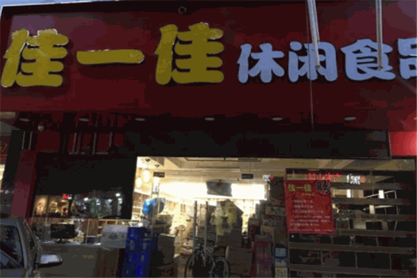 佳一佳休闲食品