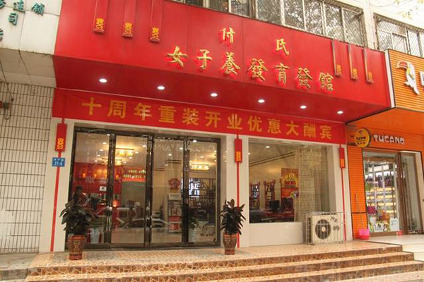 付氏女子养发育发馆