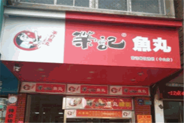 荣记鱼丸