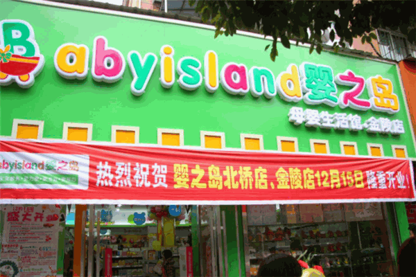 婴之岛母婴用品