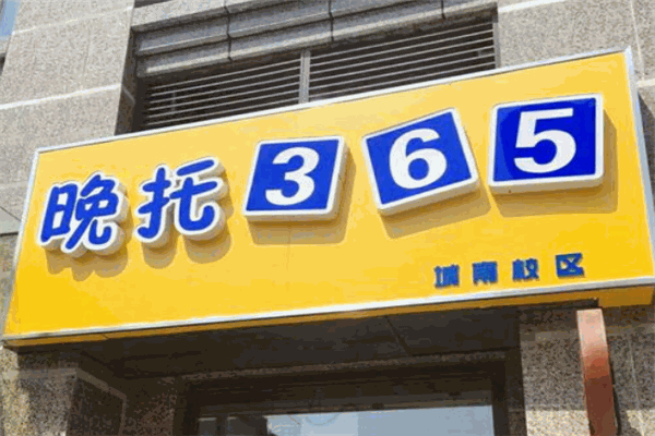 晚托365托班