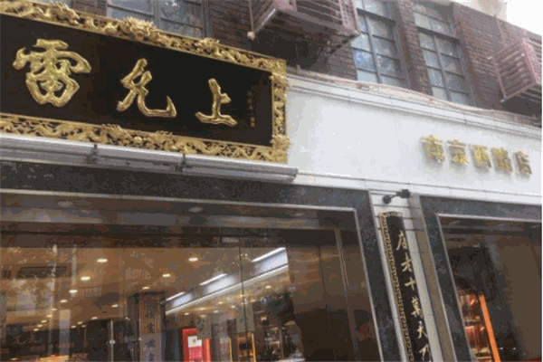 雷允上药房