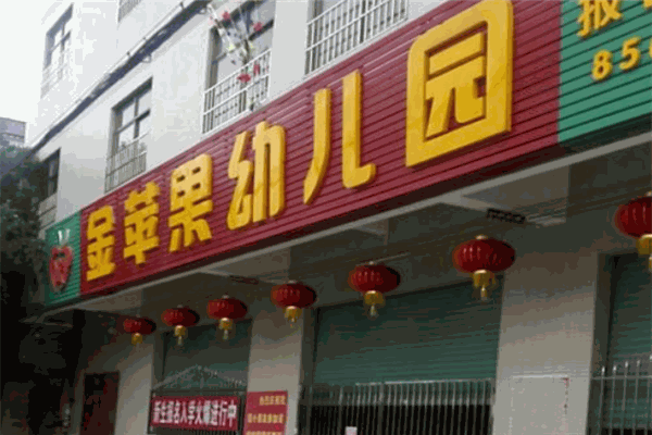金苹果幼儿园