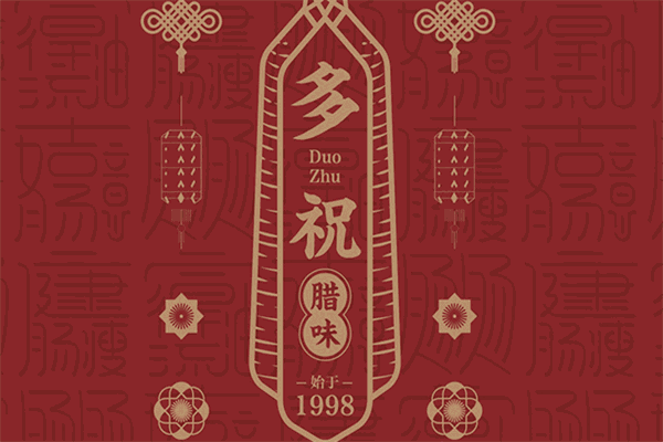 多祝腊味