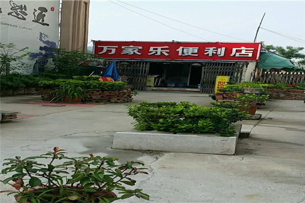 万家乐便利店加盟