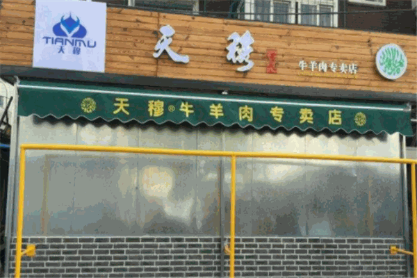 天穆牛羊肉专卖店