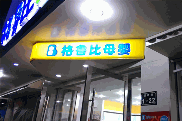 格鲁比孕婴童连锁
