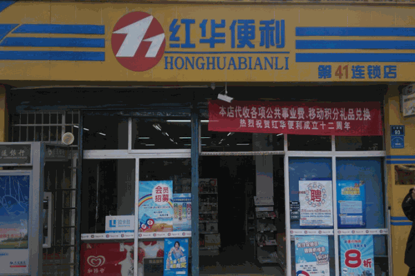 红华便利店加盟