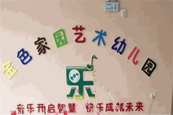 金色家园艺术幼儿园