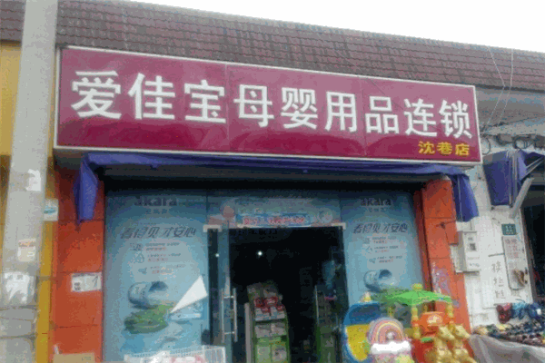 爱佳宝母婴生活馆