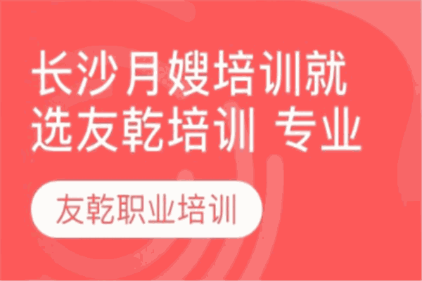 友乾月嫂培训