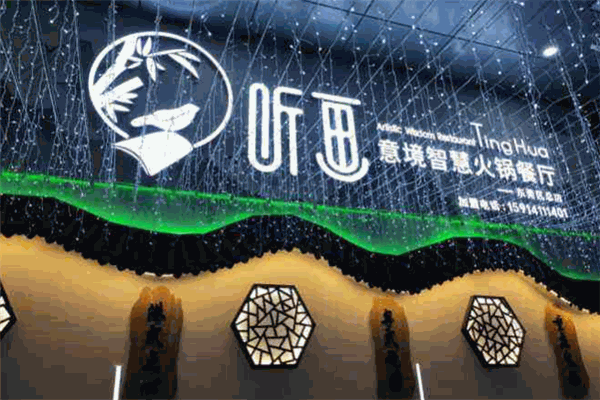 听画意境智慧餐厅