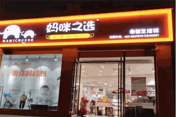 妈咪之选母婴店