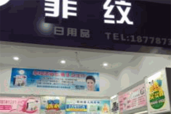 菲纹纸尿裤
