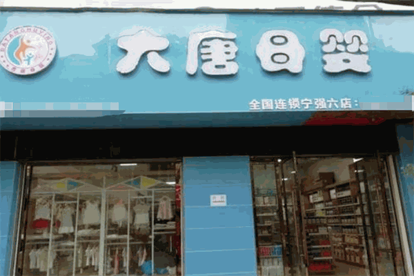 大唐母婴生活馆